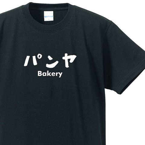 シュールな職業シリーズ～パン屋～【ブラック】クルーネックTシャツ ユニセックス