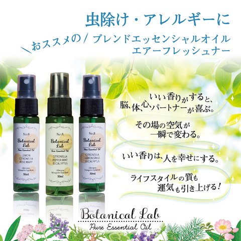 Botanical lab アロマスプレー 3本セット 虫除け・アレルギーに　マスクやお部屋にシュッとするだけで快適に！アロマの香りで心地良い