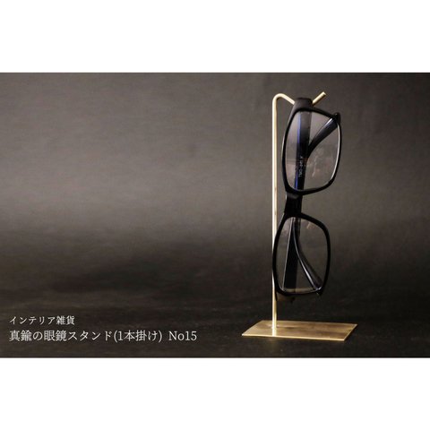 真鍮の眼鏡スタンド(1本掛け) No15