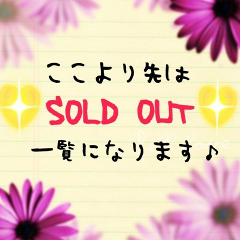 ここより先はSOLD OUT一覧です♫