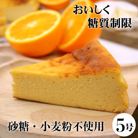 【糖質制限】オレンジのベイクドチーズケーキ　香歩（かほ）　5号　＼砂糖・人工甘味料不使用／
