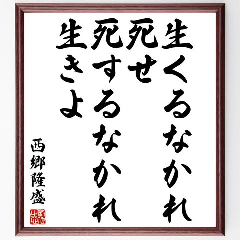 西郷隆盛の名言「生くるなかれ死せ、死するなかれ生きよ」額付き書道色紙／受注後直筆（Y3150）