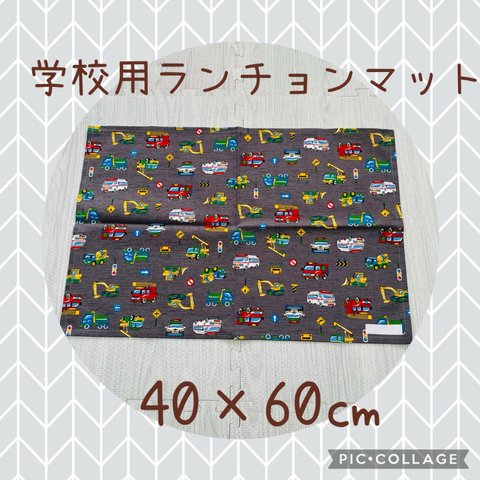 No79✳︎40×60＊ランチョンマット＊小学校＊入学＊進級