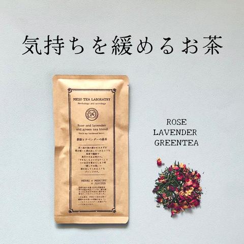 ◆気持ちを緩めるお茶◆薔薇とラベンダーの緑茶【ハーブと日本茶ブレンドティー】