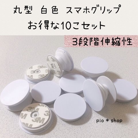 【送料無料】10個 丸型 白色 スマホグリップ ポップソケット