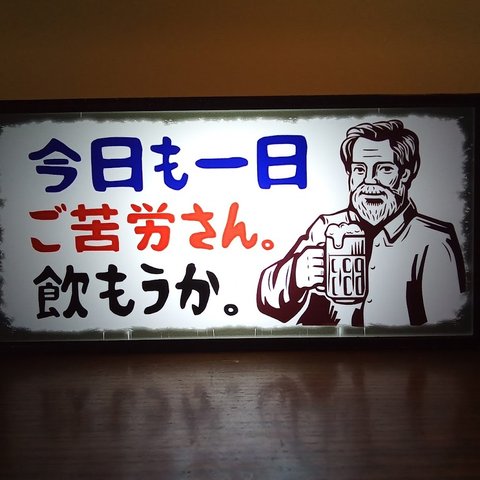 今日も一日ご苦労さん。 乾杯 ビール 晩酌 宅飲み お疲れ様 ライト 看板 玩具 面白雑貨 置物 雑貨 LED2wayライトBOX