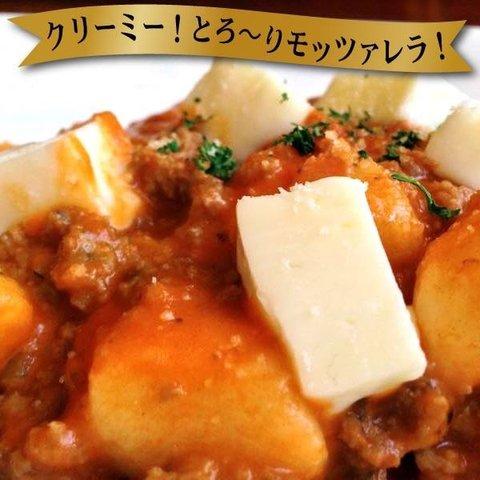 モッツァレラ チーズ 入り ボロネーゼ ソース& チーズ ニョッキ (2〜3人前)