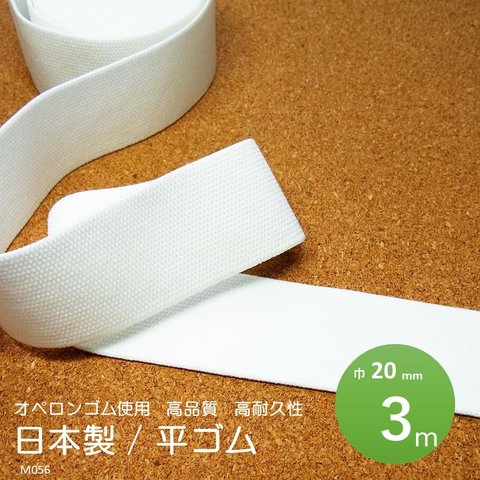 日本製　平ゴム　巾20ｍｍ　業務用　オペロンで高品質高耐久性　白　3m　M056