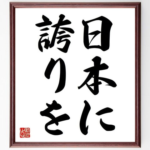 シャルル・ド・ゴールの名言「日本に誇りを」額付き書道色紙／受注後直筆（Y6602）