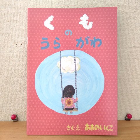 【宛名入れ無料】オリジナル絵本「くものうらがわ」