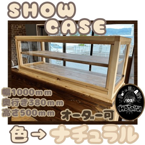 hotaru  ショーケース　カフェ　ケーキ　パン　店舗　　雑貨　棚　アクリル窓　お洒落　天然木　無垢材　オーダー可