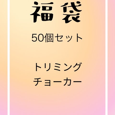 福袋《首周り20》トリミングチョーカー50個セット