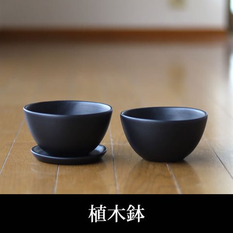 黒色の陶器の植木鉢 (セミマット) (ボールタイプ)