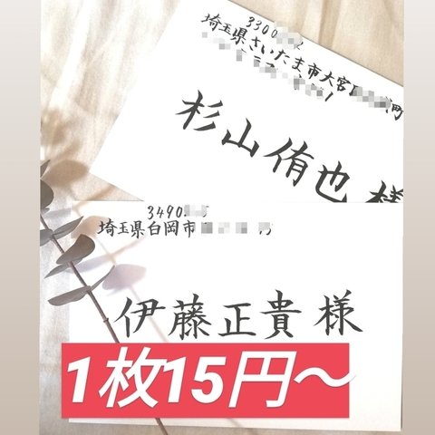 【最安値】1枚15円～格安でお受け致します！　招待状　宛名書き　代筆　筆耕