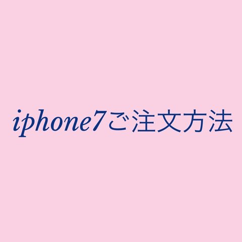 iphone7.7plusご注文について