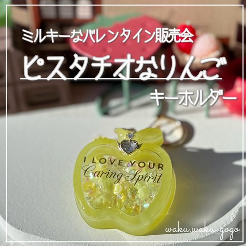 新作✨【ピスタチオなりんご🍏】 シェイカー キーホルダー オイルなし