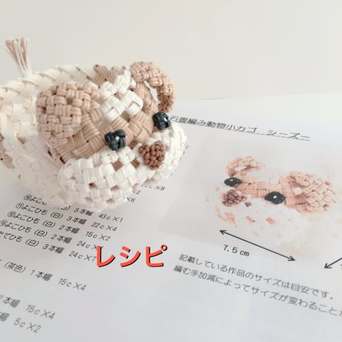 石畳編み動物小かご シーズーレシピ