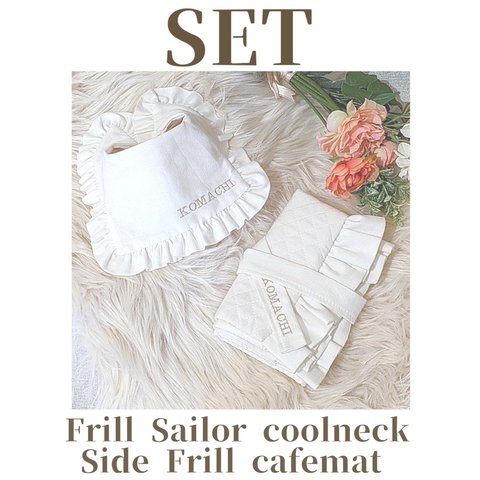 【受注生産】SET♡Frill Sailor coolneck✕Side Frill cafemat