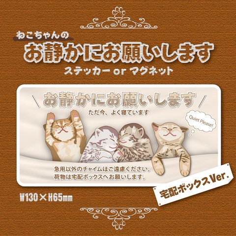 【お静かにお願いしますステッカー／ねこちゃん・宅配ボックスVer.】宅配ボックスステッカー／宅配ボックスマグネット／置き配ステッカー