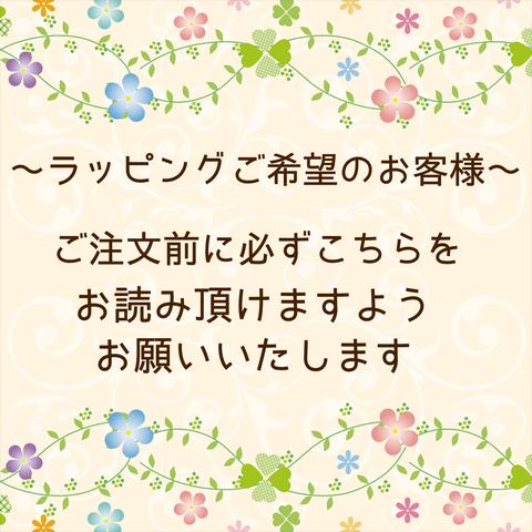 ラッピングご希望のお客様　必読