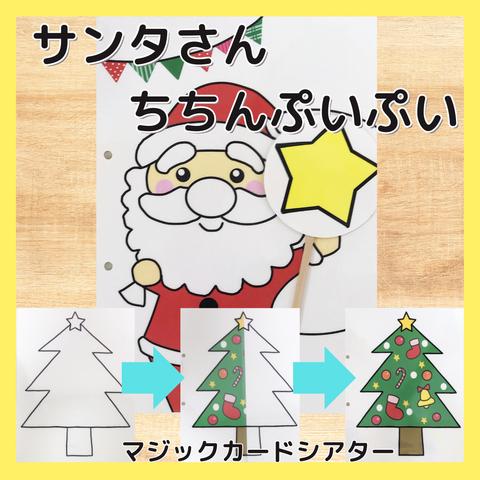 サンタさんちちんぷいぷい　マジックシアター　クリスマス　誕生日会　保育教材
