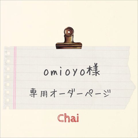 omioyo様　専用オーダー分 ケース 