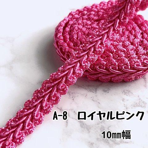 A-9 ロイヤルピンク 10㎜幅　3m❣️ハンドメイド　手芸材料　リーフ　ブレード