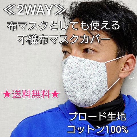 小さめサイズ追加！送料無料≪2WAY≫不織布マスクカバー☆ブロード生地レトロ柄【受注生産】