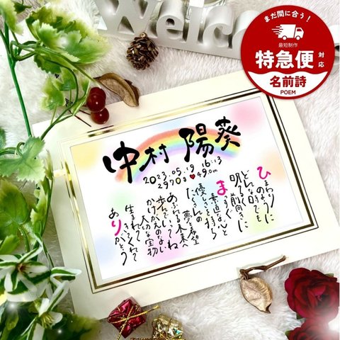 ◆特急便◆【お名前を折り込んだポエム】お名前 詩 ポエム 命名書 出産祝い お誕生日 名入れ ギフト オーダーメイド プレゼント 結婚式 ウェルカムボード 父の日 母の日 敬老の日 感謝