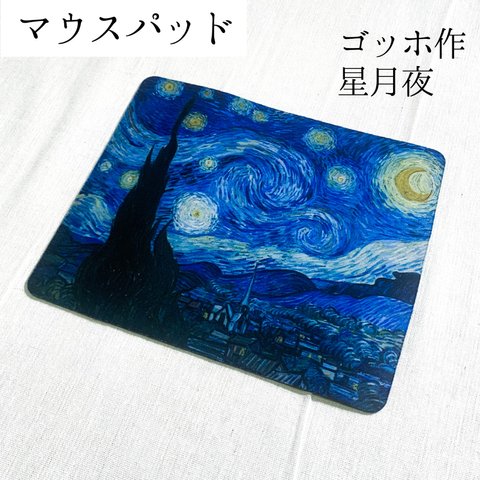 名画のマウスパッド　ゴッホ - 星月夜 -