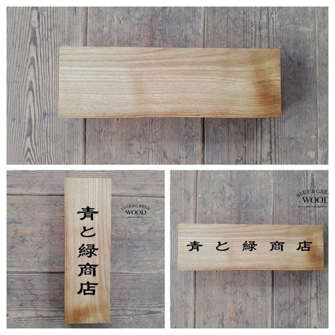 【木製看板製作】 一枚板 栗 10.5cm×33cm / 表札