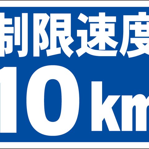 シンプル看板「制限速度１０ｋｍ」【駐車場】 屋外可