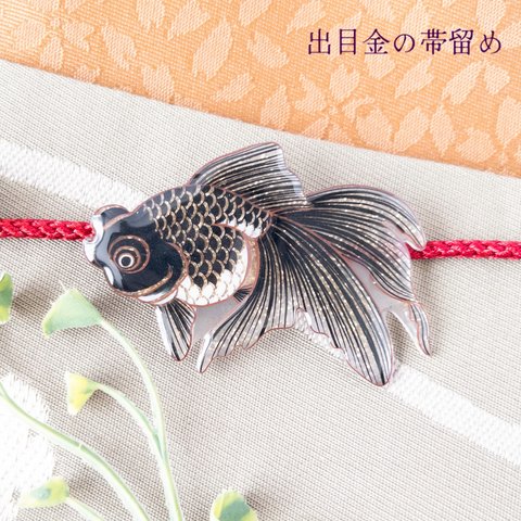 金魚(出目金)＊帯留め