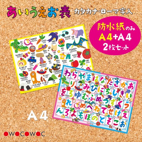 お風呂に貼れるよ！あいうえお表2枚セット〈A4+A4〉防水紙