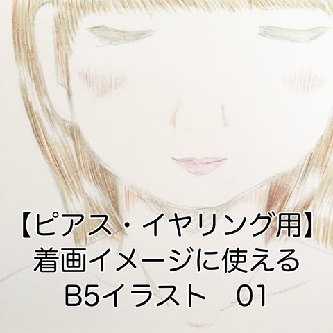 ☆送料無料☆【ピアス・イヤリング用】着画イメージに使えるB5イラスト　01