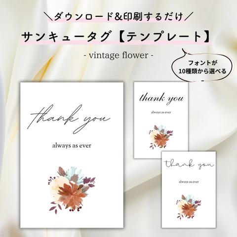 【印刷するだけ◎】サンキュータグテンプレート/vintage flower【結婚式・ペーパーアイテム】