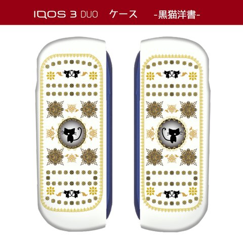 受注生産★iQOS 3.0DUO 専用ケース or スキンシール　黒猫洋書 白