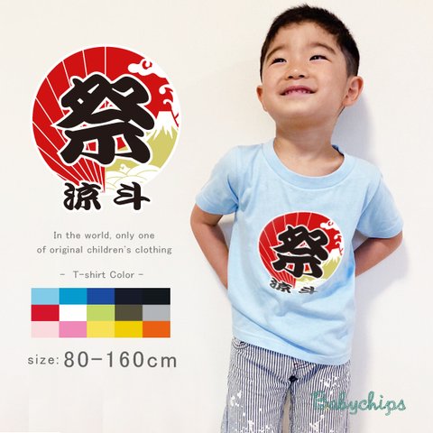 NEW!! 名入れ　祭！！　半袖Tシャツ　80～160サイズ　ベビー　キッズ　メンズ　レディース　　出産祝い st-wafu25