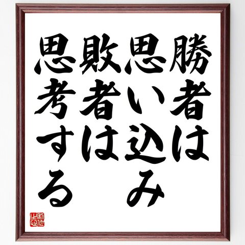 名言「勝者は思い込み、敗者は思考する」額付き書道色紙／受注後直筆（V4425）