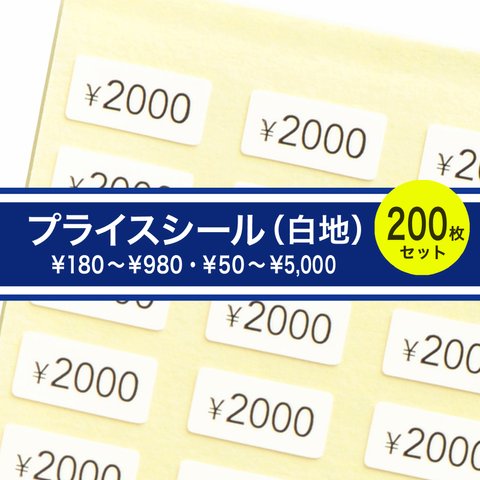 プライスシール【50円〜5000円から1種選択】200枚（白地×黒文字）5×10㎜ 値段シール プライス 値段 価格 　