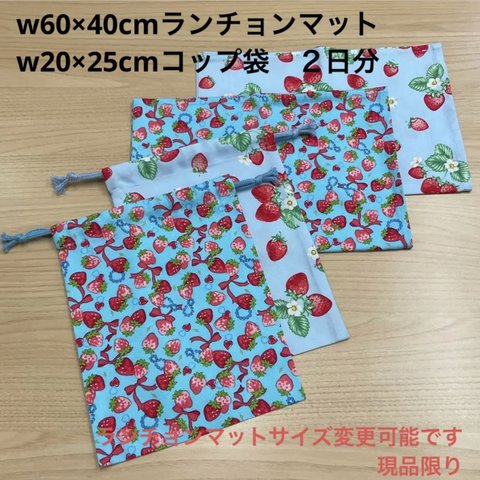 現品限り❗️③【給食セット×2日分】w60×40cm ランチョンマット w20×25cm 巾着袋　給食2点セット　水色 いちご 苺 フルーツ柄 机サイズ 女の子 給食 小学校