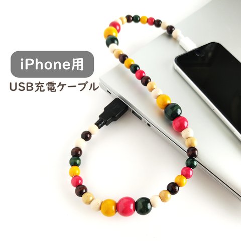 【iPhone用＊充電ケーブル/マルチカラーウッド】ライトニング コネクター USB iPad スマホアクセ チャージ