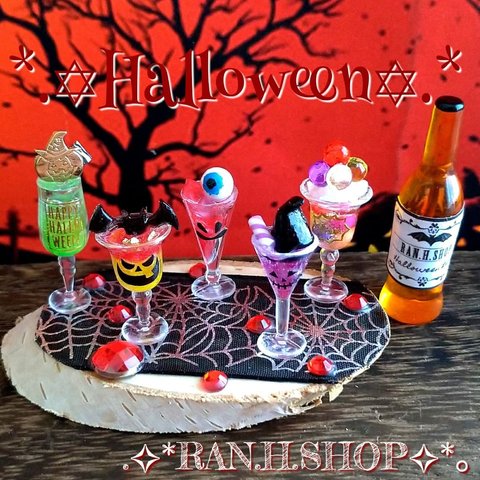 ✡Halloweenカクテルセット✡.*2021 No.1　ミニチュア