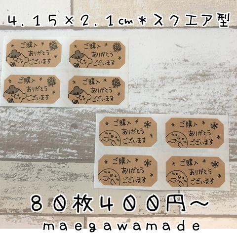 ８０枚＊ハムスターとぺんぎん＊スクエア型サンキューシール※クラフト紙