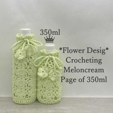 350ml フラワーデザインのペットボトルカバー（メロンクリーム）