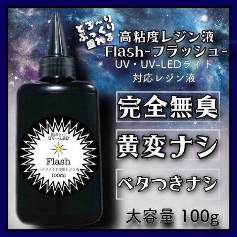 無臭　高粘度　レジン液　100g 1本 ハードタイプ　uv-led フラッシュ　Flash 無臭レジン　臭いなし　レジン　UVレジン液　クリア　黄変ゼロ　刺激ゼロ