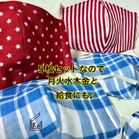 送込★（星&ストライプ&ブルー）幼児〜小学生低学年用（学校給食にも♪）4重ガーゼの立体ナイトマスク5枚組 入園準備