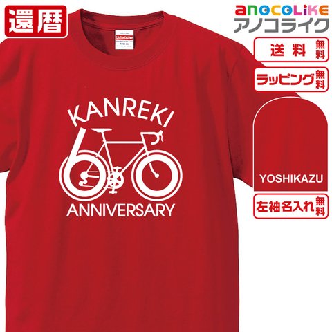 【送料＆名入れ無料】●オリジナル製作品■還暦自転車Tシャツ（ホワイトプリント）★左袖に名入れ出来ます★還暦のお祝いに♪プレゼントに♪ギフトに♪