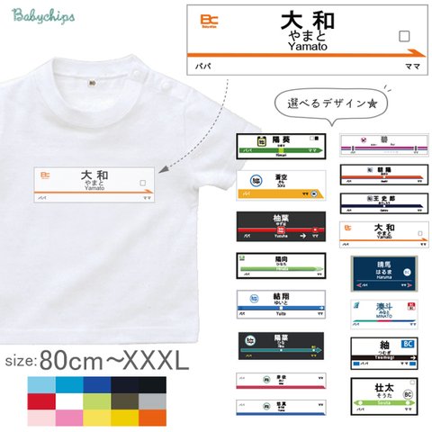 【メール便送料無料】 名入れ 半袖 Tシャツ 電車 駅 駅名標 【駅名標】［st-vehicle70］ プレゼント