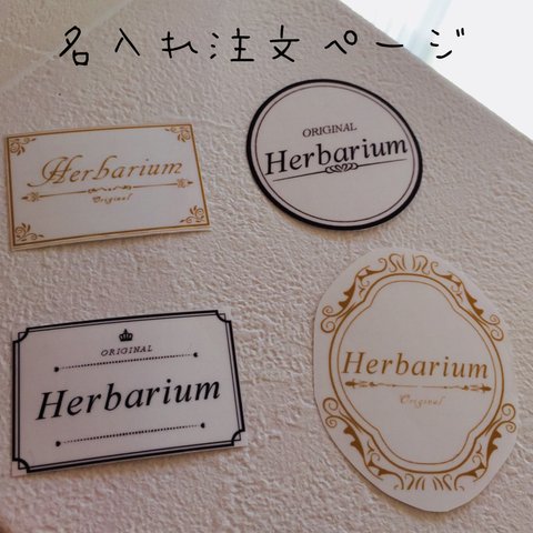 Herbarium ギフトシール30枚セット【名入れサービス】